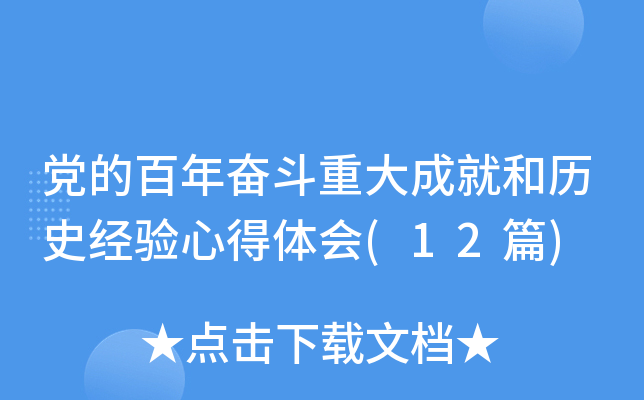 党的百年奋斗重大成就和历史经验心得体会(12篇)