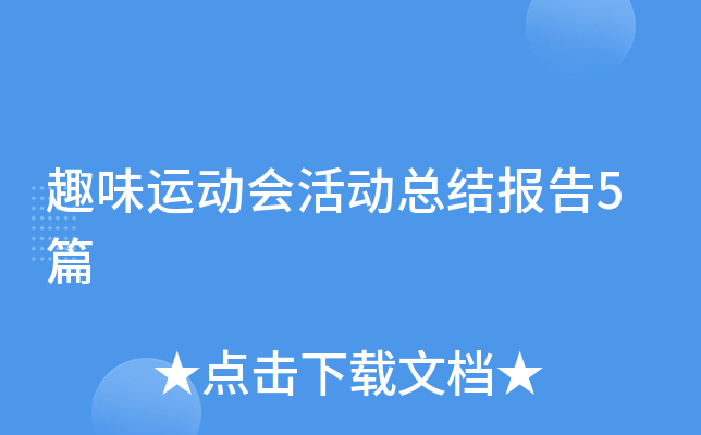 趣味运动会活动总结报告5篇