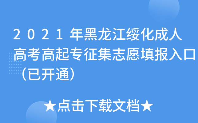2021˸߿(zhun)־Ը(bo)ڣ_(ki)ͨ