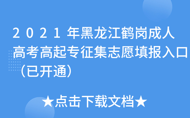 2021年黑龙江鹤岗成人高考高起专征集志愿填报入口（已开通）