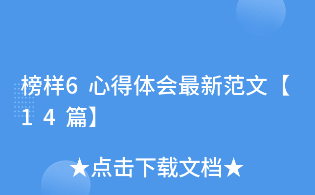 榜样6心得体会最新范文【14篇】