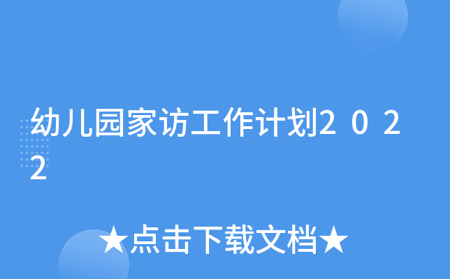幼儿园家访工作计划2022