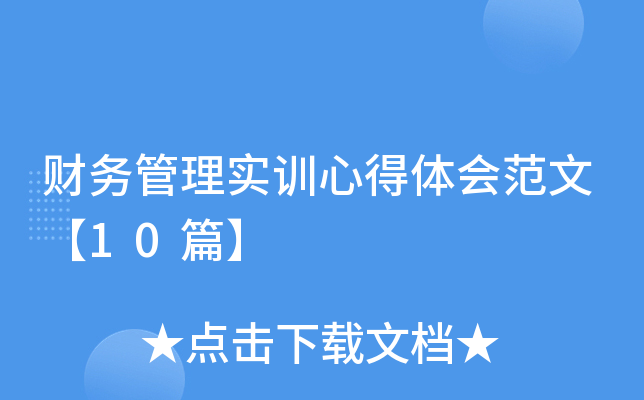 财务管理实训心得体会范文【10篇】