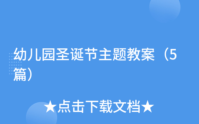 幼儿园圣诞节主题教案（5篇）