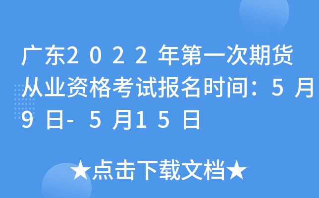 广东2022年第一次期货从业资格考试报名时间：5月9日-5月15日