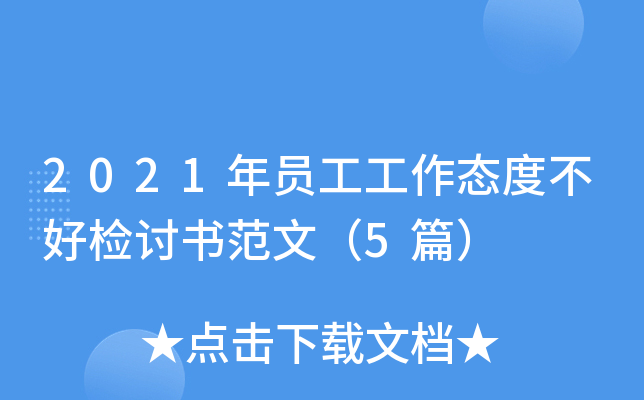 2021年员工工作态度不好检讨书范文（5篇）