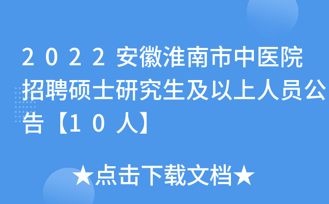 2022安徽淮南市中医院招聘硕士研究生及以上人员公告【10人】