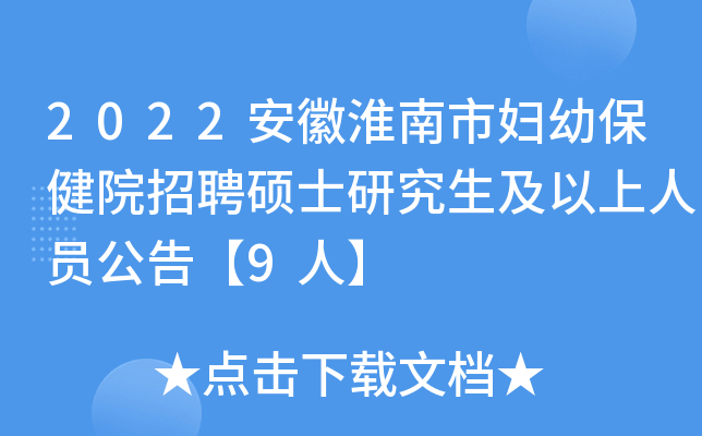 2022安徽淮南市妇幼保健院招聘硕士研究生及以上人员公告【9人】