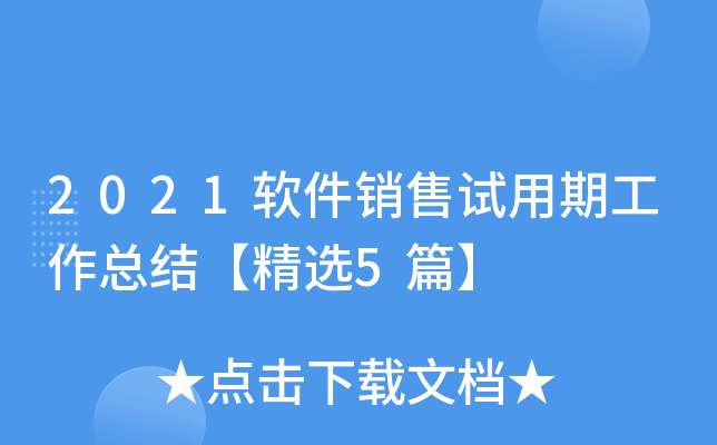 2021软件销售试用期工作总结【精选5篇】