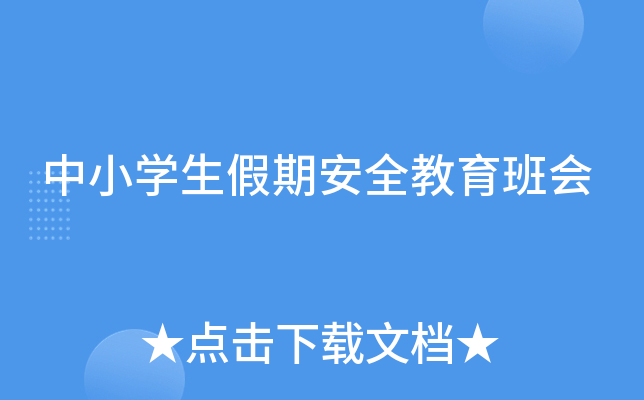 中小开云kaiyun(中国)生假期安全教育班会