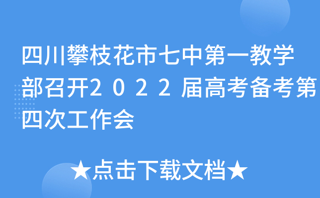 四川攀枝花市七中第一教学部召开2022届高考备考第四次工作会