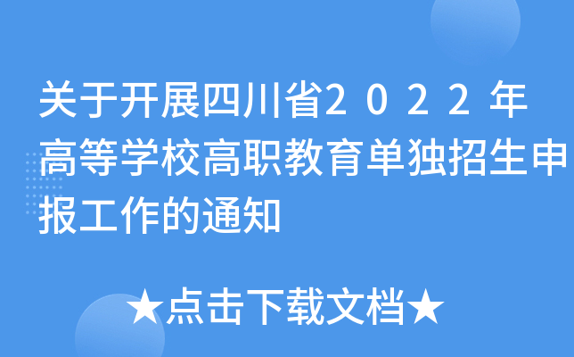 关于开展四川省2022年高等学校高职教育单独招生申报工作的通知