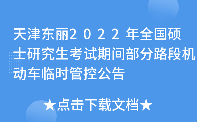 天津东丽2022年全国硕士研究生考试期间部分路段机动车临时管控公告