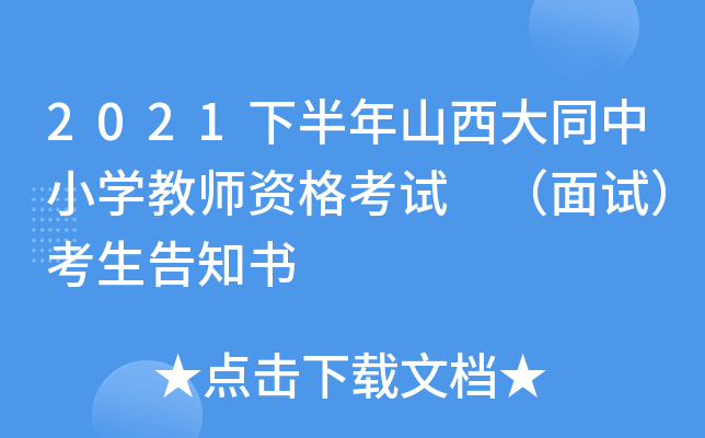 2021下半年山西大同中小开云kaiyun(中国)教师资格考试 （面试）考生告知书