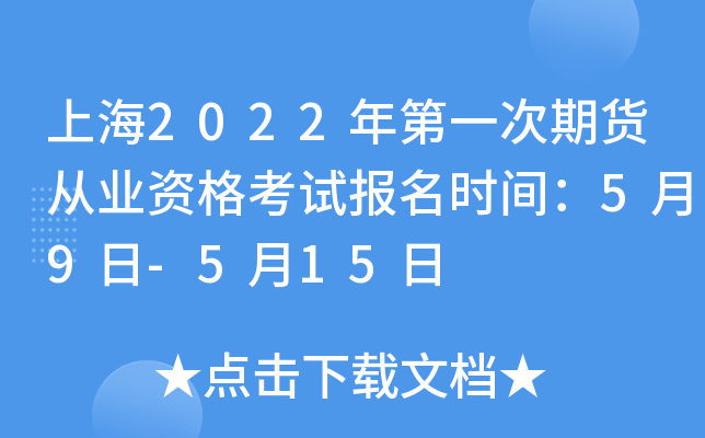 上海2022年第一次期货从业资格考试报名时间：5月9日-5月15日