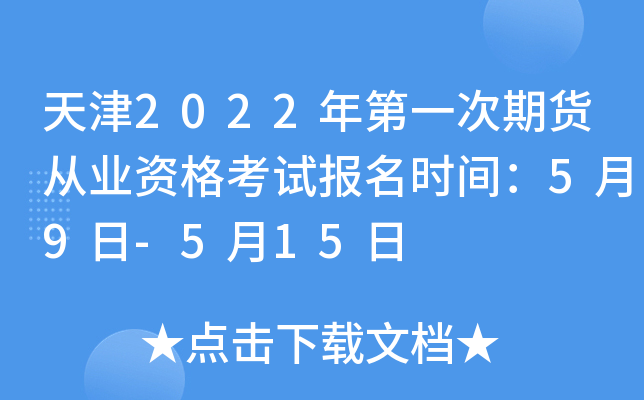 天津2022年第一次期货从业资格考试报名时间：5月9日-5月15日
