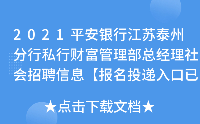 2021平安银行江苏泰州分行私行财富管理部总经理社会招聘信息【报名投递入口已开通】