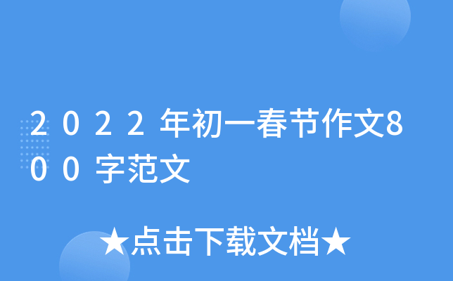 2022年初一春节作文800字范文