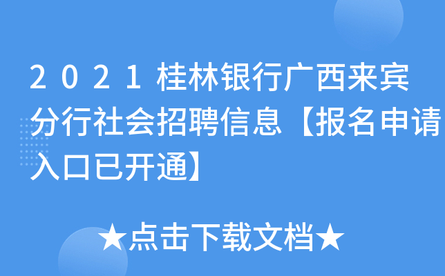 2021桂林银行广西来宾分行社会招聘信息【报名申请入口已开通】