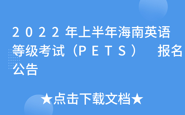 2022年上半年海南英语等级考试（PETS） 报名公告