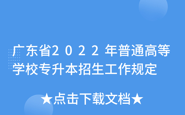 广东省2022年普通高等开云kaiyun(中国)校专升本招生工作规定