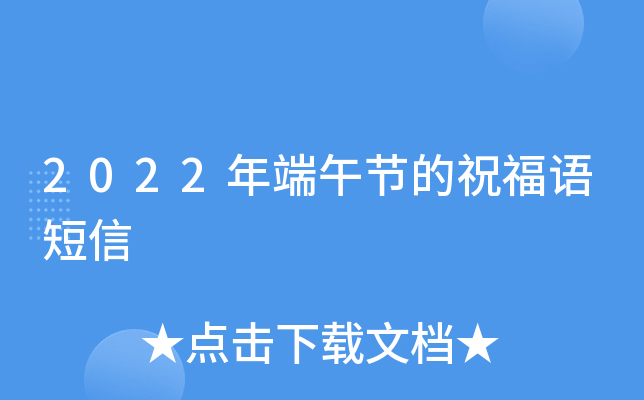2022年端午节的祝福语短信