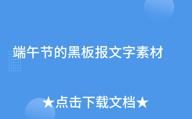 端午节的黑板报文字素材