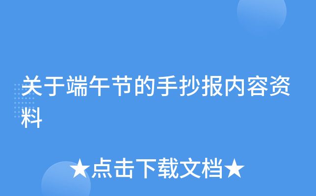 关于端午节的手抄报内容资料
