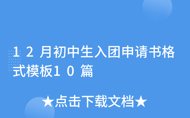 12月初中生入团申请书格式模板10篇