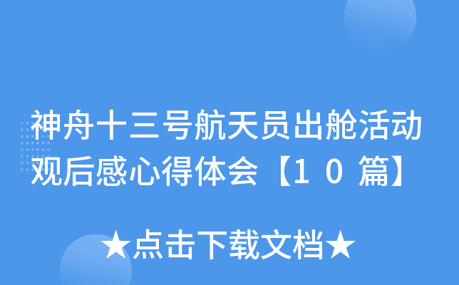 神舟十三号航天员出舱活动观后感心得体会【10篇】