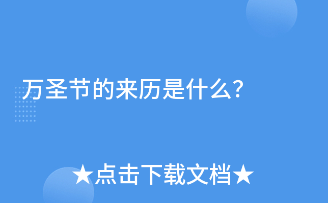 万圣节的来历是什么？