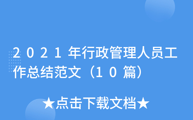 2021年行政管理人员工作总结范文（10篇）