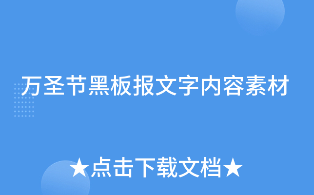 万圣节黑板报文字内容素材