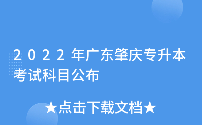 2022年广东肇庆专升本考试科目公布