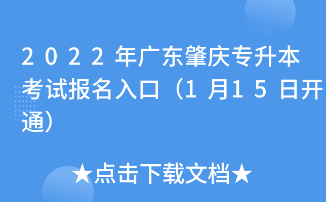 2022年广东肇庆专升本考试报名入口（1月15日开通）
