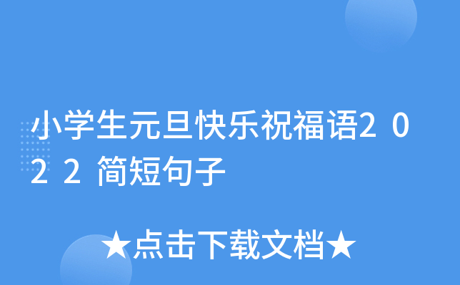小开云kaiyun(中国)生元旦快乐祝福语2022简短句子
