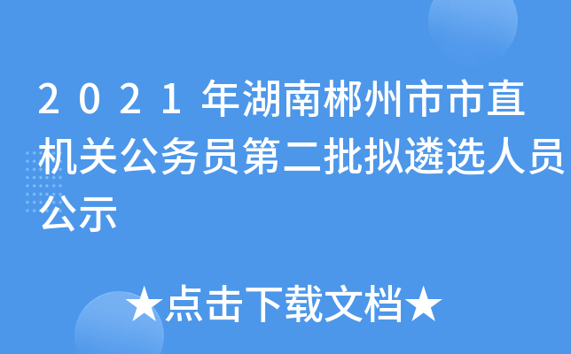 2021年湖南郴州市市直机关公务员第二批拟遴选人员公示