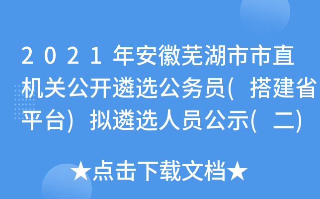2021年安徽芜湖市市直机关公开遴选公务员(搭建省平台)拟遴选人员公示(二)