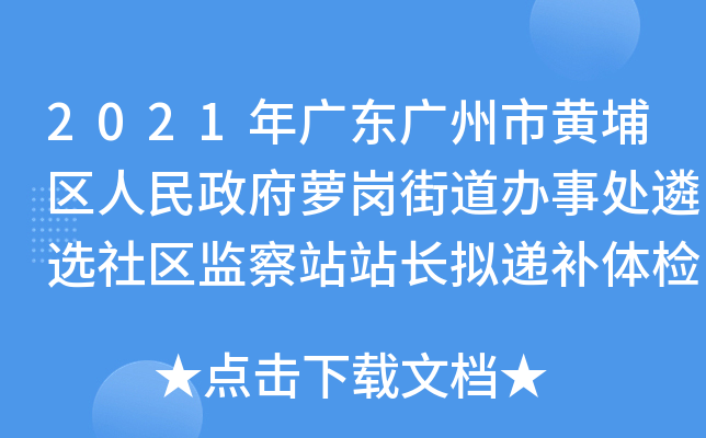 2021年广东广州市黄埔区人民政府萝岗街道办事处遴选社区监察站站长拟递补体检公示