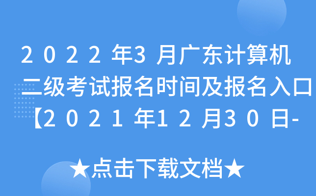 2022年3月广东计算机二级考试报名时间及报名入口【2021年12月30日-2022年1月6日】