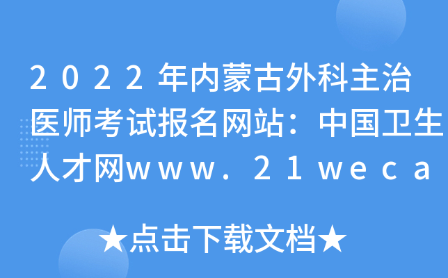 2022年内蒙古外科主治医师考试报名网站：中国卫生人才网www.21wecan.com