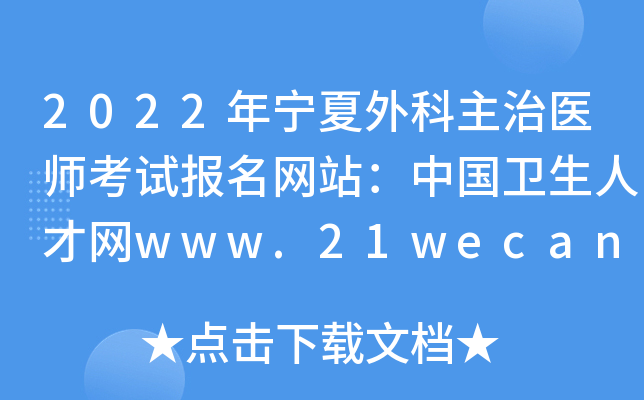 2022年宁夏外科主治医师考试报名网站：中国卫生人才网www.21wecan.com