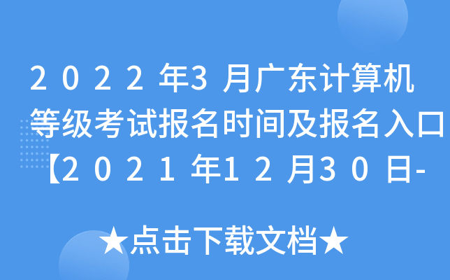 2022年3月广东计算机等级考试报名时间及报名入口【2021年12月30日-2022年1月6日】