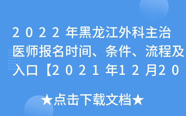 2022年黑龙江外科主治医师报名时间、条件、流程及入口【2021年12月20日-30日】