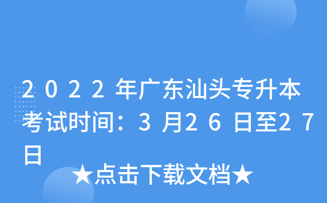 2022年广东汕头专升本考试时间：3月26日至27日