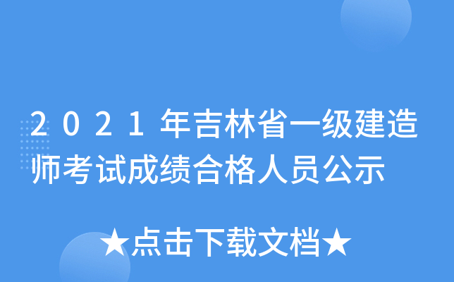 2021年吉林省一级建造师考试成绩合格人员公示