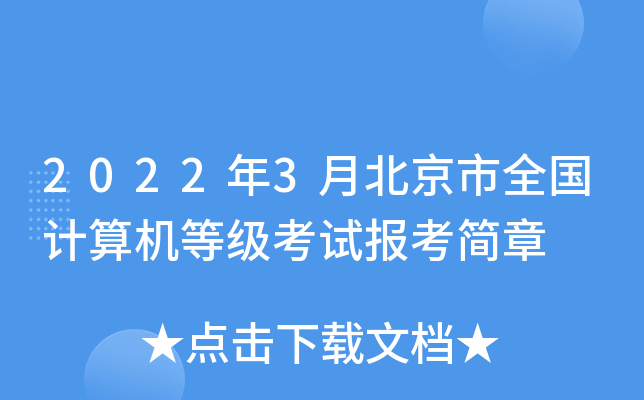 2022年3月北京市全国计算机等级考试报考简章