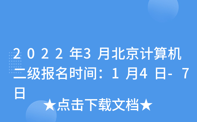 2022年3月北京计算机二级报名时间：1月4日-7日