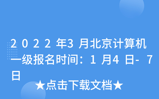 2022年3月北京计算机一级报名时间：1月4日-7日