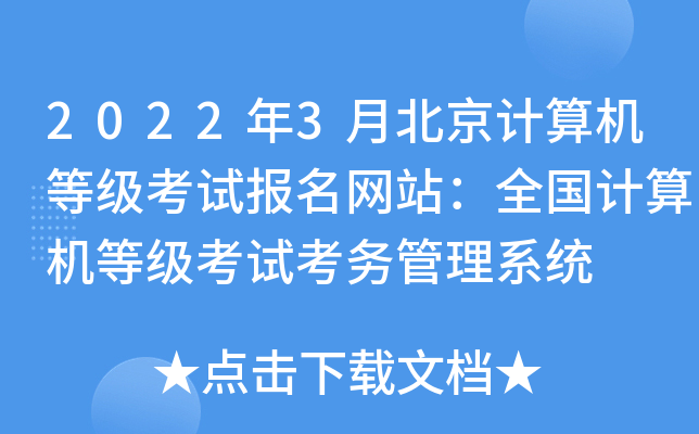 2022年3月北京计算机等级考试报名网站：全国计算机等级考试考务管理系统